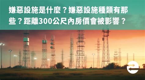 嫌惡設施排行|嫌惡設施是什麼？嫌惡設施種類有那些？300公尺內房。